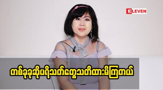 Embedded thumbnail for တစ်ခုခု ဆို ပရိသတ်တွေက သတိထားမိကြတယ်