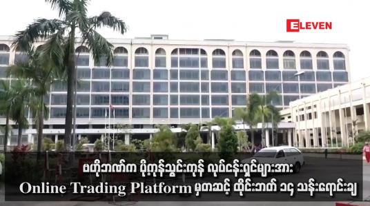 Embedded thumbnail for ဗဟိုဘဏ်က ပို့ကုန်သွင်းကုန် လုပ်ငန်းရှင်များအား 0nline Trading Platform မှတဆင့် ထိုင်းဘတ် ၁၄ သန်းရောင်းချ