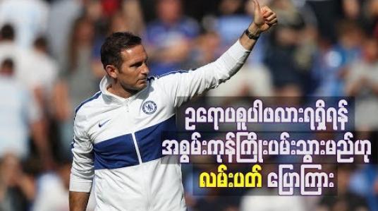 Embedded thumbnail for ဥရောပစူပါဖလားရရှိရန်အတွက် အစွမ်းကုန်ကြိုးပမ်းသွားမည်ဟု ချယ်လ်ဆီးနည်းပြ လမ်းပတ် ပြောကြား 
