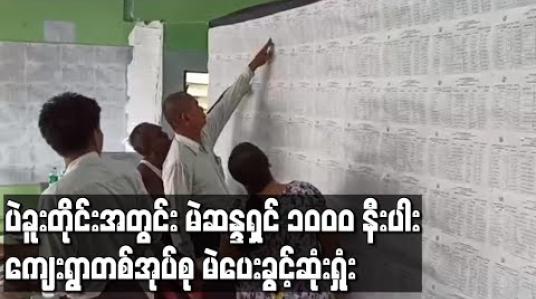 Embedded thumbnail for ရွေးကောက်ပွဲမကျင်းပနိုင်သည့်နယ်မြေအဖြစ် ထုတ်ပြန်လိုက်သော ပဲခူးတိုင်းဒေသကြီးအတွင်း ကျေးရွာ ၄၂ အုပ်စုတွင် တစ်အုပ်စုသာ မဲပေးခွင့်ဆုံးရှုံးဟုဆို 
