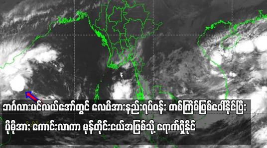 Embedded thumbnail for နိုဝင်ဘာလ တတိယ (၁၀) ရက်ပတ်အတွင်း ဘင်္ဂလားပင်လယ်အော်တွင် လေဖိအားနည်းရပ်ဝန်း တစ်ကြိမ်ဖြစ်ပေါ်နိုင်ပြီး ပိုမိုအား ကောင်းလာကာ မုန်တိုင်းငယ်အဖြစ်သို့ ရောက်ရှိနိုင်