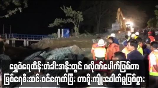 Embedded thumbnail for အမရပူရမြို့နယ် ရွှေဂဲရေထိန်းတံခါးအနီးတွင် ဂလိုဏ်ပေါက်ဖြစ်ကာ ဧရာဝတီမြစ်ရေ စီးဆင်းဝင်ရောက်ပြီး တာရိုးကျိုးပေါက်မှု ဖြစ်ပွား 