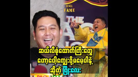 Embedded thumbnail for &amp;#039;ကျွန်တော် အမှန် တွေချည်း ပြောတာ ကို ဆယ်လီစုံထောက် တွေ မမှန်းတတ်ဘူး&amp;#039;&amp;#039;