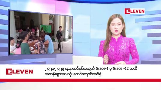 Embedded thumbnail for မေလ ၂၃ ရက် ညပိုင်းသတင်းအစီအစဉ် ( ည ၈ နာရီတိုက်ရိုက်ထုတ်လွှင့်မှု )