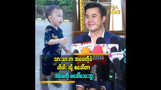 Embedded thumbnail for &amp;#039;&amp;#039;သားက လရောင်ချော့တေး သီချင်း လေးကို လက်ကလေး နဲ့ ထောက်ကြည့်ပြီး ပါပါး လို့ စခေါ်တာ..&amp;#039;&amp;#039;
