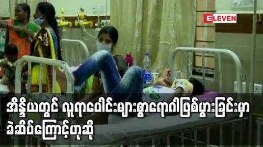 Embedded thumbnail for အိန္ဒိယတွင် အကြောင်းရင်းမသိရဘဲလူရာပေါင်းများစွာရောဂါဖြစ်ပွားခြင်းမှာခဲဆိပ်(သို့) ပိုးသတ်ဆေးအဆိပ်သင့်ခြင်းကြောင့် ဖြစ်နိုင်ဟု တာဝန်ရှိသူများ ပြော