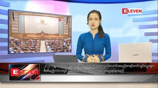 Embedded thumbnail for ဇူလိုင် ၁၄ ရက် နေ့လယ်ပိုင်း သတင်းအစီအစဉ် 