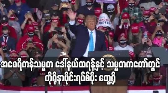 Embedded thumbnail for ဒေါ်နယ်ထရန့်နှင့် သမ္မတကတော်တွင် ကိုရိုနာဗိုင်းရပ်စ်ပိုး တွေ့ရှိ