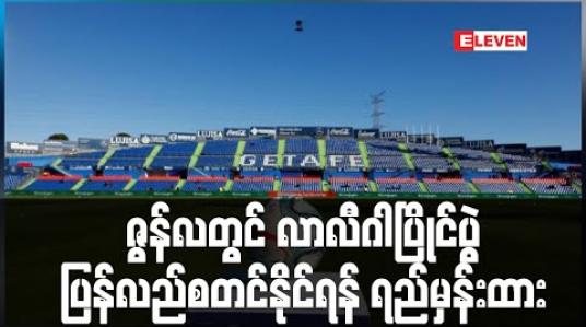 Embedded thumbnail for ဇွန်လတွင် လာလီဂါပြိုင်ပွဲ ပြန်လည်စတင်နိုင်ရန် ရည်မှန်းထား 