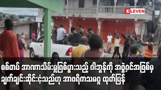 Embedded thumbnail for စစ်တပ် အာဏာသိမ်းမှုဖြစ်ပွားသည့် ဂါဘွန်ကို အဖွဲ့ဝင်အဖြစ်မှ ချက်ချင်းဆိုင်းငံ့သည်ဟု အာဖရိကသမဂ္ဂ ထုတ်ပြန်