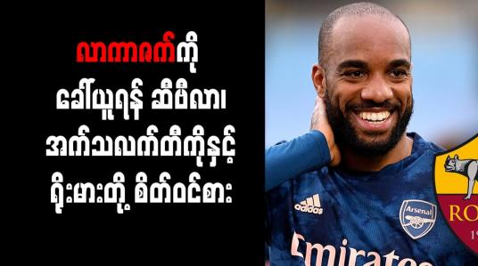 Embedded thumbnail for လာကာဇက်ကို ခေါ်ယူရန် ဆီဗီလာ၊ အက်သလက်တီကိုနှင့် ရိုးမားတို့ စိတ်ဝင်စား