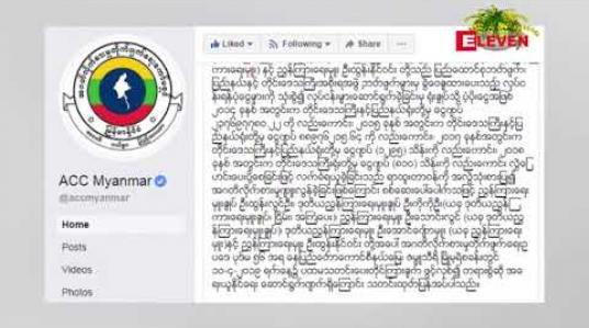Embedded thumbnail for ရေအရင်းအမြစ်နှင့်မြစ်ချောင်းများ ဖွံ့ဖြိုးတိုးတက်ရေးဦးစီးဌာနမှ ညွှန်ချုပ်၊ ဒုညွှန်ချုပ်များအပါအဝင် အရာရှိငါးဦး ကို အစိုးရဘတ်ဂျက်များမှ ကျပ်သိန်းပေါင်း  ၅၃၇၀ ကျော် အဂတိလိုက်စားလက်ခံရယူမှုဖြင့် အမှုဖွင့်
