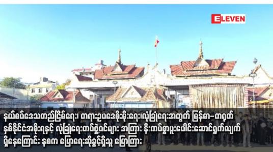 Embedded thumbnail for နယ်စပ်ဒေသတည်ငြိမ်ရေး မြန်မာ-တရုတ် ပူးပေါင်းဆောင်ရွက်လျက်ရှိကြောင်း နစက  ပြောကြား