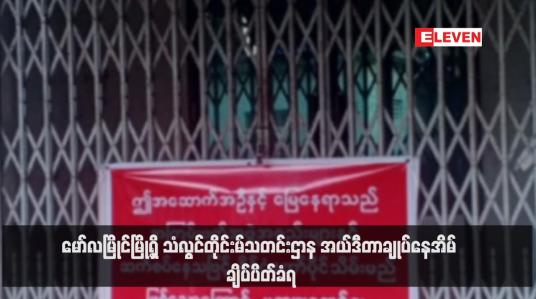 Embedded thumbnail for မော်လမြိုင်မြို့ရှိ သံလွင်တိုင်းမ်သတင်းဌာန အယ်ဒီတာချုပ်နေအိမ် ချိပ်ပိတ်ခံရ (ရုပ်သံ)