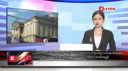 Embedded thumbnail for ဒီဇင်ဘာ ၂၇ ရက် ညပိုင်း သတင်းအစီအစဉ် 