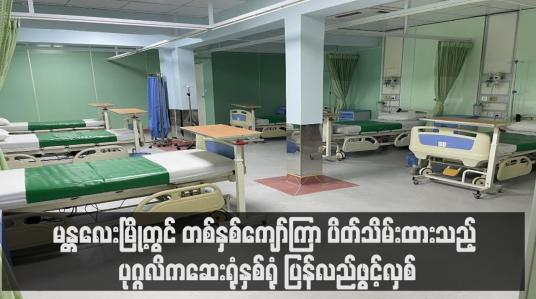 Embedded thumbnail for မန္တလေးမြို့တွင် တစ်နှစ်ကျော်ကြာ ပိတ်သိမ်းထားသည့် ပုဂ္ဂလိကဆေးရုံနှစ်ရုံ ပြန်လည်ဖွင့်လှစ်