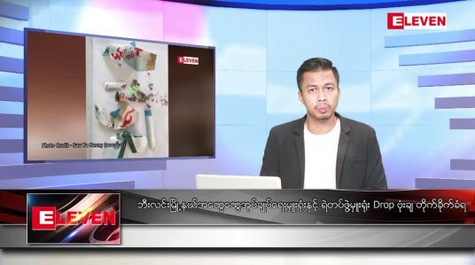 Embedded thumbnail for ဇန်နဝါရီ ၂၀ ရက် နံနက်ခင်းသတင်းအစီအစဉ်