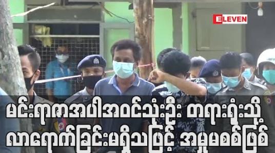 Embedded thumbnail for ဖမ်ဆီးတရားစွဲဆိုခဲ့ထားရသည့် မင်းရာဇာအပါအဝင်သုံးဦး COVID-19 ကာလကြောင့် တရားရုံးသို့လာရောက်ခြင်းမရှိသဖြင့် အမှုမစစ်ဖြစ်