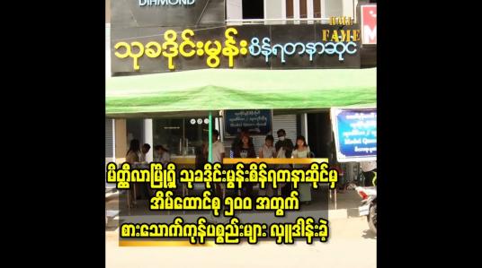 Embedded thumbnail for မိတ္ထီလာမြို့ရှိ သုခဒိုင်းမွန်းစိန်ရတနာဆိုင်မှ  အိမ်ထောင်စု ၅၀၀ အတွက် စားသောက်ကုန်ပစ္စည်းများ လှူဒါန်းခဲ့