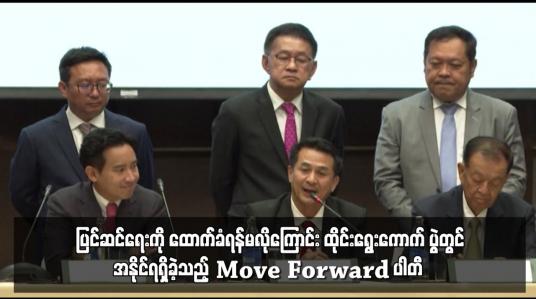 Embedded thumbnail for ညွန့်ပေါင်းမိတ်ဖက်ပါတီများအနေဖြင့် တော်ဝင်အသေရေဖျက်မှုဥပဒေ ပြင်ဆင်ရေးကို ထောက်ခံရန်မလိုကြောင်း ထိုင်းရွေးကောက်ပွဲတွင် အနိုင်ရရှိခဲ့သည့် Move Forward ပါတီ ပြောကြား