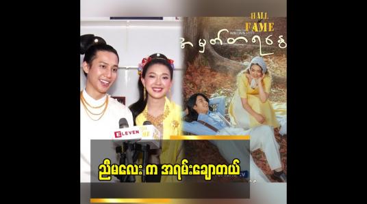 Embedded thumbnail for ညီမလေး က အရမ်းချောတယ်