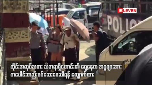 Embedded thumbnail for အဂတိလိုက်စားမှုဥပဒေဖြင့် တရားစွဲခံထားရသူ ထိုင်းအလုပ်သမား သံအရာရှိဟောင်း၏ ရှေ့နေက အမှုများအား တပေါင်းတည်း စစ်ဆေးပေးပါရန် လျှောက်ထား 