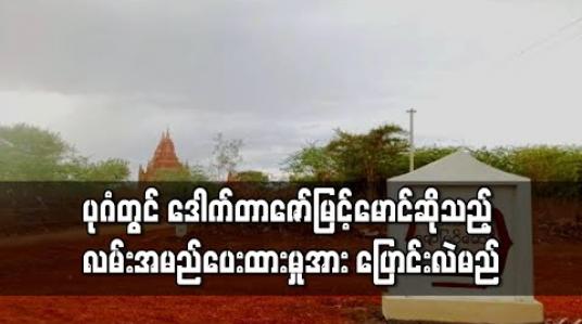 Embedded thumbnail for ပုဂံဒေသတွင် ဒေါက်တာဇော်မြင့်မောင် ဆိုသည့် လမ်းအမည်ပေးမှုအပေါ် ဝေဖန်မှုများရှိလာပြီးနောက် လမ်းအမည် ပြောင်းလဲမည်