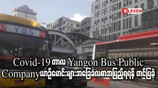 Embedded thumbnail for Covid-19 ကာလအတွင်း အခြေခံလစာအပြည့်ပေးရန် Yangon Bus Public Company ယာဉ်မောင်းများက ကုမ္ပဏီတာဝန်ရှိသူများထံ တင်ပြ 