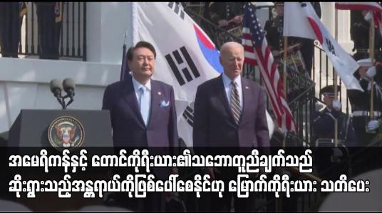 Embedded thumbnail for အမေရိကန်နှင့် တောင်ကိုရီးယား၏သဘောတူညီချက်သည် ဆိုးရွားသည့်အန္တရာယ်ကိုဖြစ်ပေါ်စေနိုင်ဟု မြောက်ကိုရီးယား သတိပေး