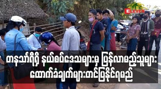 Embedded thumbnail for နယ်စပ်ဒေသများမှ နေရပ်ပြန်လာမည့်သူများထောက်ခံချက်ယူရမည်