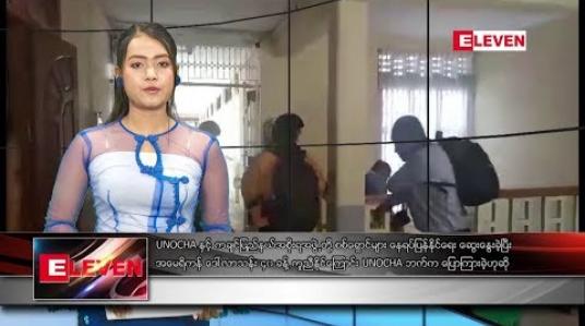 Embedded thumbnail for မေလ ၁၁ ရက်နေ့ နေ့လယ်ပိုင်း သတင်း အစီအစဉ်