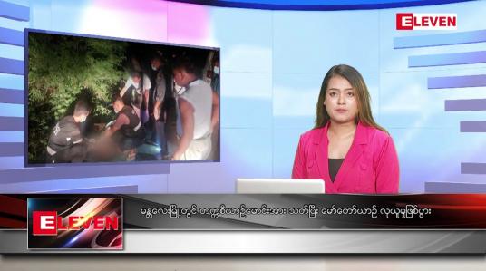 Embedded thumbnail for ောက်တိုဘာ ၃ ရက်နေ့ ညပိုင်းသတင်းအစီအစဉ် 