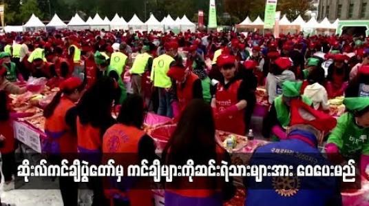 Embedded thumbnail for  ဆိုးလ်ကင်ချီပွဲတော်တွင်ပြုလုပ်ထားသည့် ကင်ချီများကို ဆင်းရဲသားများအား ဝေပေးသွားမည်