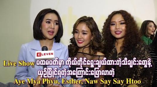 Embedded thumbnail for Live Show ပထမပတျ အကွောငျးပွောလာတဲ့ Aye Mya Phyu, Esther, Naw Say Say Htoo