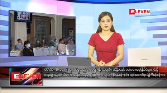 Embedded thumbnail for သြဂုတ်လ ၂၃ ရက် နေ့လယ်ခင်းသတင်းအစီအစဉ် 