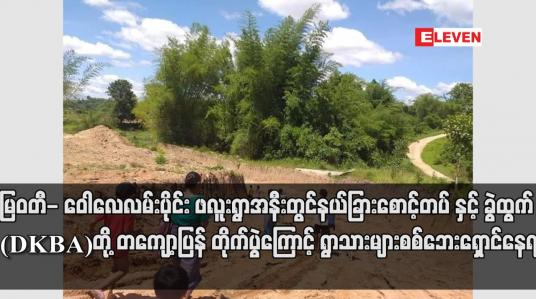 Embedded thumbnail for မြဝတီ- ဝေါလေလမ်းပိုင်း ဖလူးရွာအနီးတွင် နယ်ခြားစောင့်တပ်နှင့် ခွဲထွက် (DKBA) တို့ တကျော့ပြန် တိုက်ပွဲကြောင့် ရွာသားများ စစ်ဘေးရှောင်နေရ