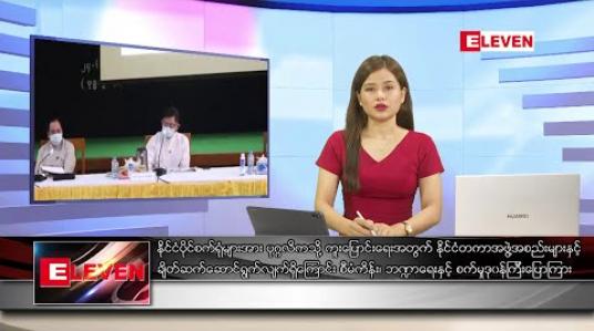 Embedded thumbnail for ဇွန်လ ၂၄ ရက်နေ့ ညပိုင်းသတင်းအစီအစဉ်  