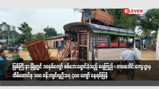 Embedded thumbnail for မြစ်ကြီးနားမြို့တွင် ၁ဝနှစ်ကျော် စစ်ဘေးရှောင်ခဲ့သည့်အိမ်ထောင်စု ၁၀၀ ဝန်းကျင်နေရပ်ပြန်