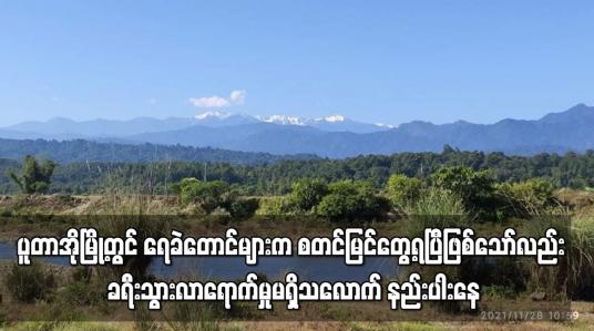Embedded thumbnail for ပူတာအိုမြို့တွင်ရေခဲတောင်များကိုစတင်မြင်တွေ့ရပြီဖြစ်သော်လည်းခရီးသွားလာရောက်မှုမရှိသလောက်နည်းပါးနေ