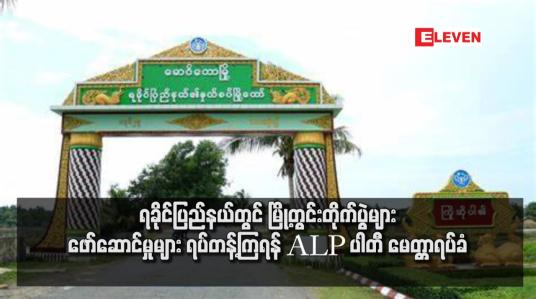Embedded thumbnail for ရခိုင်ပြည်နယ်တွင် မြို့တွင်းတိုက်ပွဲများ ဖော်ဆောင်မှုများ ရပ်တန့်ကြရန် ALP ပါတီ မေတ္တာရပ်ခံ