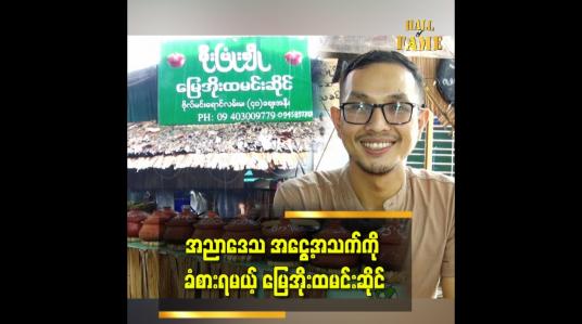 Embedded thumbnail for အညာဒေသ အငွေ့အသက်ကို ခံစားရမယ့် မြေအိုးထမင်းဆိုင်