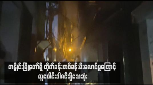 Embedded thumbnail for ဟနွိုင်းမြို့တော်ရှိ တိုက်ခန်းတစ်ခန်းမီးလောင်မှုကြောင့် လူပေါင်းဒါဇင်ချီသေဆုံး