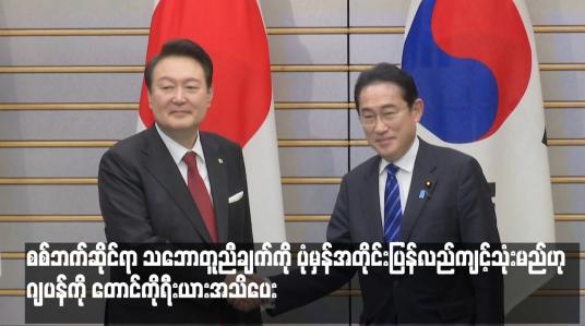 Embedded thumbnail for စစ်ဘက်ဆိုင်ရာ သဘောတူညီချက်ကို ပုံမှန်အတိုင်းပြန်လည်ကျင့်သုံးမည်ဟု ဂျပန်ကို တောင်ကိုရီးယားအသိပေး