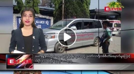 Embedded thumbnail for ဧပြီ ၁၅ ရက် (မဟာသင်္ကြန်အကြတ်နေ့) ညပိုင်း သတင်းအစီအစဉ် 