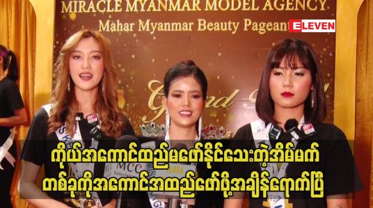 Embedded thumbnail for ကိုယ်အကောင်ထည်မဖော်နိုင်သေးတဲ့အိမ်မက်တစ်ခုကိုအကောင်အထည်ဖော်ဖို့အချိန်ရောက်ပြီ