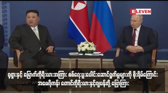 Embedded thumbnail for ရုရှားနှင့် မြောက်ကိုရီးယားအကြား စစ်ရေးပူးပေါင်းဆောင်ရွက်မှုများကို စိုးရိမ်ကြောင်း အမေရိကန်၊ တောင်ကိုရီးယားနှင့်ဂျပန်တို့ ပြောကြား