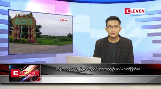 Embedded thumbnail for နိုဝင်ဘာ ၁၃ ရက် နံနက်ခင်းသတင်းအစီအစဉ် 