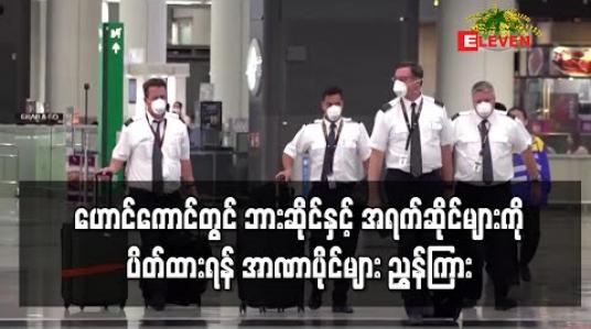 Embedded thumbnail for ဟောင်ကောင်တွင် ဘားဆိုင်နှင့် အရက်ဆိုင်များကို ပိတ်ထားရန် အာဏာပိုင်များ ညွှန်ကြား