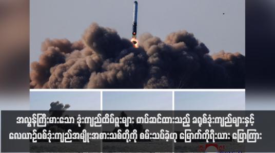 Embedded thumbnail for အလွန်ကြီးမားသော ဒုံးကျည်ထိပ်ဖူးများ တပ်ဆင်ထားသည့် ခရုစ်ဒုံးကျည်များနှင့်လေယာဉ်ပစ်ဒုံးကျည်အမျိုးအစားသစ်တို့ကို စမ်းသပ်ခဲ့ဟု မြောက်ကိုရီးယား ပြောကြား