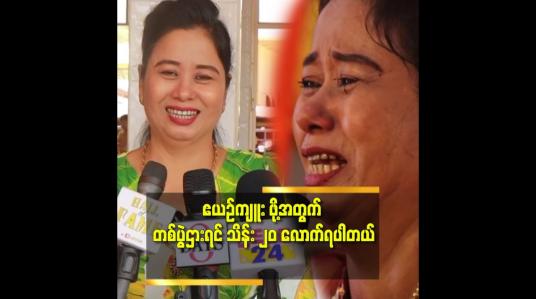 Embedded thumbnail for &amp;#039;&amp;#039;ဧယဉ်ကျူး ရင် တကယ်ငို ပြီး ရင်ထဲ က ခံစား ပြီး ဆိုတော့ အရမ်းပင်ပန်းပါတယ် &amp;#039;&amp;#039;